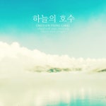 하늘의 호수 / 하얀별 - genie