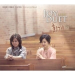 천부여 의지 없어서 (찬 280) / Joy Duet (이정란 & 이윤선) - genie