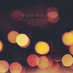 주를 닮아가길 원하네 / 달리다굼 - genie