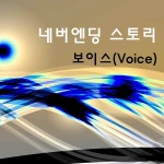 네버엔딩 스토리 / 보이스 (Voice) - genie