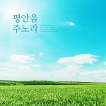 평안을 주노라 / 서은혜 - genie