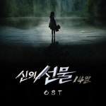 신의 선물-14일 OST (SBS 월화드라마) / Various Artists - genie