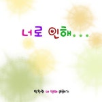 너로 인해 (MR) / 박찬관 - genie