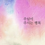 주님이 주시는 행복 / 문예솔 - genie