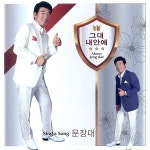 그대 내안에 / 문장대 - genie