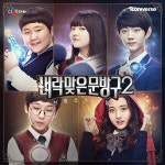 투니버스 드라마 벼락맞은 문방구 2 OST / 투니버스 - genie