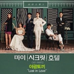 마이 시크릿 호텔 OST Part2 (tvN 월화드라마) / 야광토끼 (Neon Bunny) - genie
