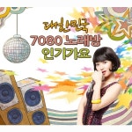 대한민국 7080 노래방 인기가요 / Various Artists - genie