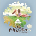 학의 날개들 Special - 나의 사랑하는 자여 / 학의 날개들 - genie