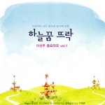 이선우 동요작곡 Vol.1 - 하늘꿈 뜨락 / 아이노스합창단 - genie