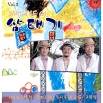 어울렁 더울렁 / 삼태기 - genie