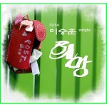 희망 / 이승훈 - genie