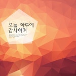 오늘 하루에 감사하며 / 이하은 - genie