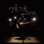 니가 없는 길에서 / 영국기후 - genie