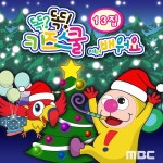 MBC 똑?똑! 키즈스쿨에서 배워요 13 / 똑똑 친구들 - genie