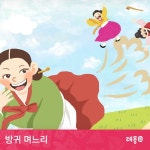 소리동화 레몽 방귀 며느리 / 레몽 (Lemong) - genie