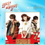 떴다! 패밀리 OST, Part1 (SBS 주말드라마) / 배기성 - genie