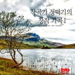 시와 별 그리고 동강 (유영애 & 정덕기) / 김혜란(Hye-Ran Kim) - genie