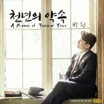 김효근 연가곡집 사랑해 제 11곡 천년의 약속 / 박완 - genie