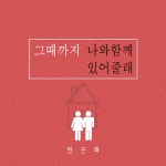 그때까지 나와 함께 있어줄래 / 전근화 (Weeky1) - genie