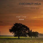 Half Time (하프타임) / 코코넛 밀크 - genie