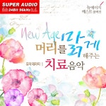 (고음질) 머리를 맑게 해주는 치료 음악 (뮤직 테라피 : 뉴에이지 베스트 콜렉션 (공부, 태교, 힐링, 명상 자연의 소리, 기타, 피아노... 