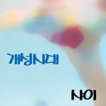 개성시대 / 샤이 - genie