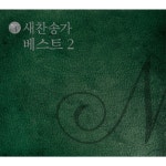 내 주 되신 주를 참 사랑하고 / 클래식콰이어 - genie