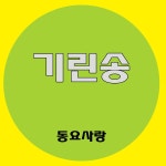 기린송 / 동요사랑 - genie