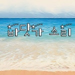 바닷가 소리 / 이펙터 - genie