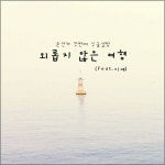 외롭지 않은 여행 / 윤선하 - genie