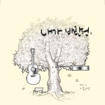 내가 바란 건 / 이환범 - genie