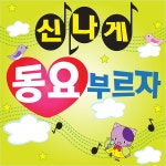 신나게 동요 부르자 / 동요천사 - genie