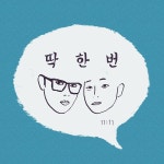 딱 한번 / 11시 11분 - genie