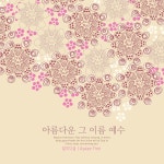 아름다운 그 이름 예수 / 달리다굼 - genie
