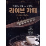 한국인이 제일 듣고 싶어하는 라이브 카페 1,2 / Various Artists - genie