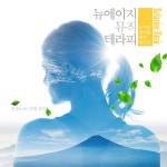 요가와 명상을 위한 최고의 뉴에이지 라운지 뮤직 테라피 (스파, 관리실, 병원, 매장, 태교, 운동, 공부, 집중을 위한 힐링... 