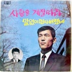 사랑은 계절따라 / 말없이 떠나 버렸네 / 박건 - genie