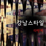 강남스타일 / 다빈치 - genie