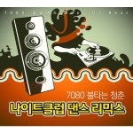 7080 불타는 청춘 나이트클럽 댄스 리믹스 (7080 팝송댄스 Best Of Best) / Various Artists - genie