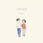 너와 나 둘이 / 은미 - genie