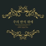 주의 반석 위에 / 신주하 - genie