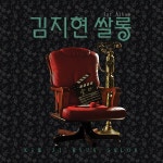 술타 / 김지현쌀롱 - genie