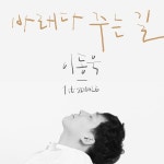 바래다 주는 길 / 이동욱 - genie