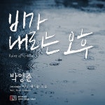 비가 내리는 오후 (Rainy Afternoon) (MR) / 박영준 - genie