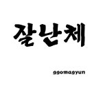 잘난체 / 꼬마견 (Ggomagyun) - genie