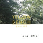 옐로우벤치 속마음 / 옐로우 벤치 (Yellow Bench) - genie