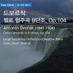 드보르작 : 첼로 협주곡 B단조 제 1악장 - 알레그로 (Dvorak : Cello Concerto In B Minor - I. Allegro) / Daniil Shafran - genie