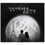 달빛 아래 샹송 한스푼 (Original All Track Digitally Remastered) / Various Artists - genie