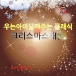 천사들의노래가 / 동요이야기 - genie